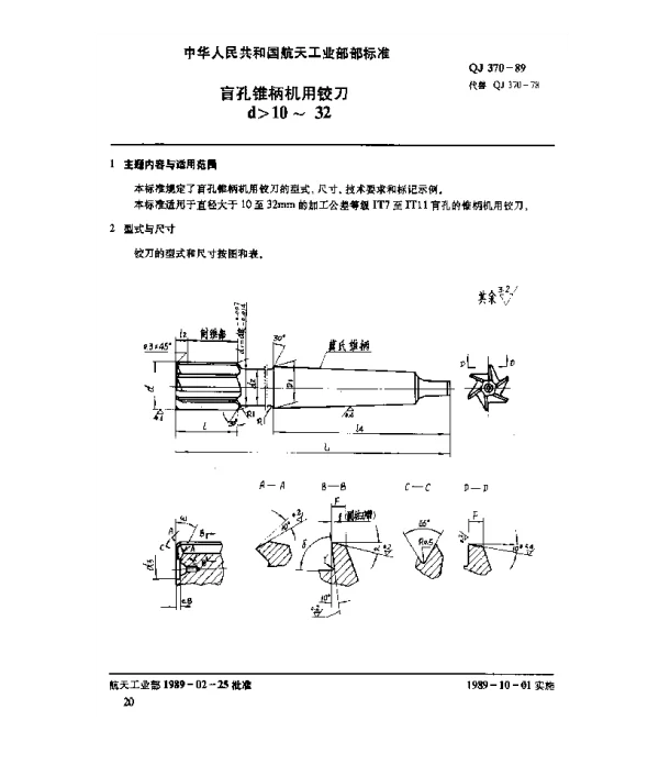 QJ 370-1989 盲孔锥柄机用铰刀(d10~32)