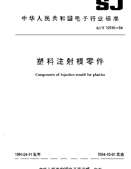 SJT 10519.16-1994 塑料注射模零件.斜导柱