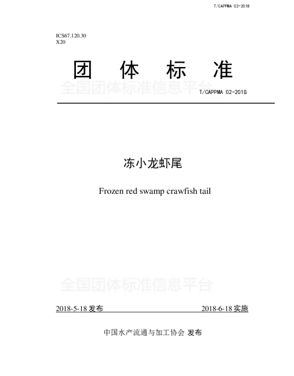 TCAPPMA 02-2018 冻小龙虾尾
