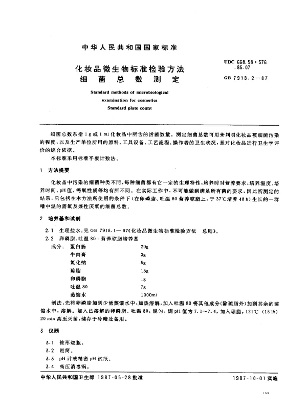 GB 7918.2-1987 化妆品微生物标准检验方法 细菌总数测定