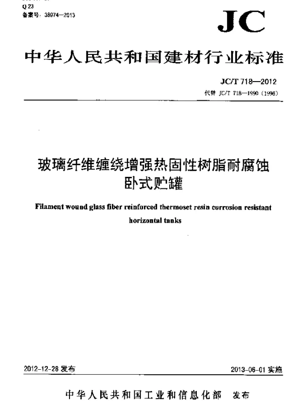 JCT 718-2012 玻璃纤维缠绕增强热固性树脂耐腐蚀卧式贮罐
