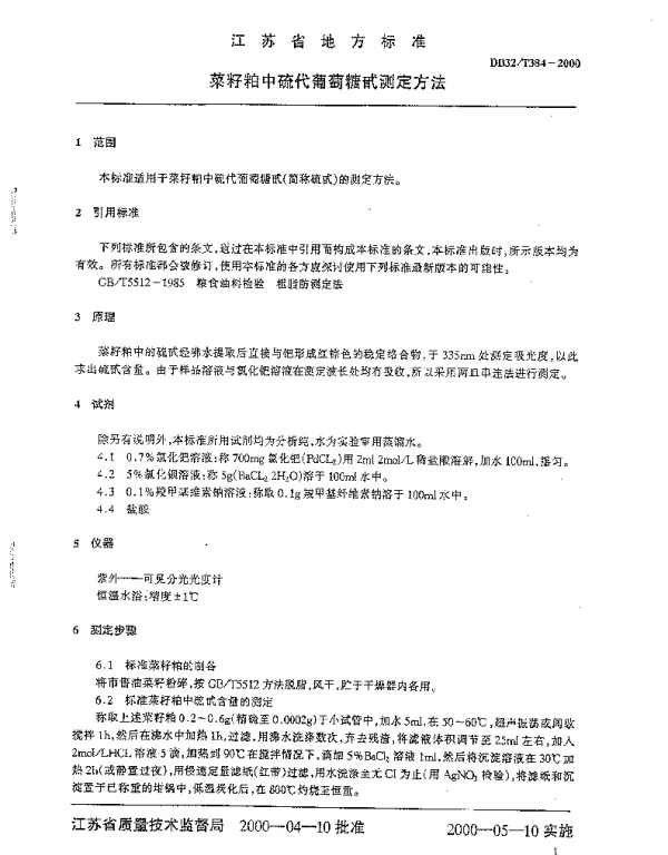 DB32T 384-2000 菜籽粕中硫代葡萄糖甙测定方法