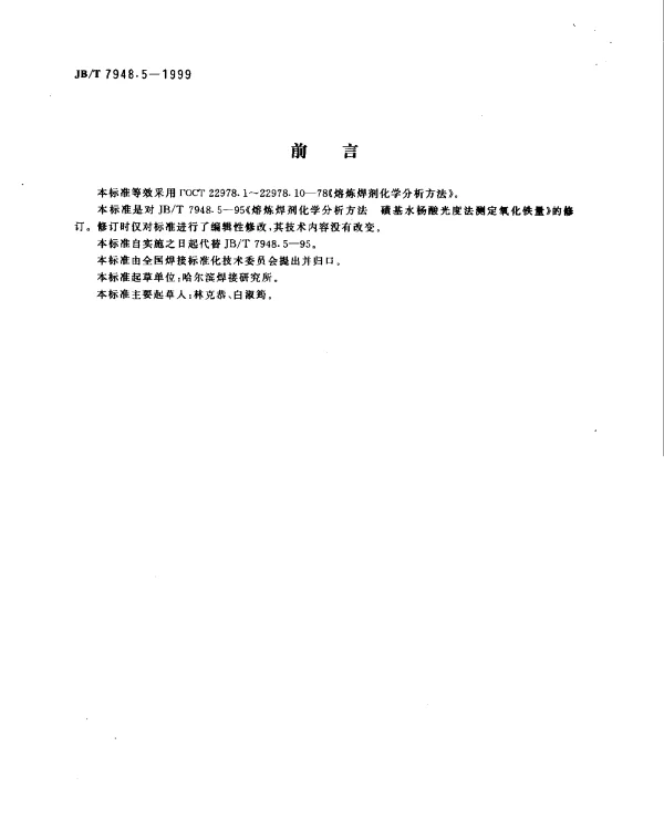 JBT 7948.5-1999 熔炼焊剂化学分析方法.磺基水杨酸光度法测定氧化铁量