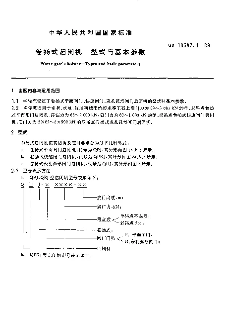 GB 10597.1-1989 卷扬式启闭机 型式与基本参数