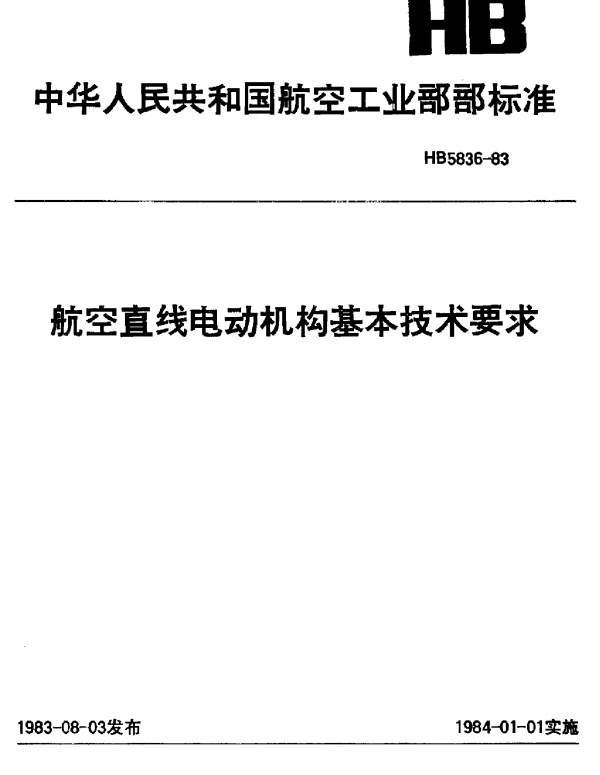 HB 5836-1983 航空直线电动机构基本技术要求