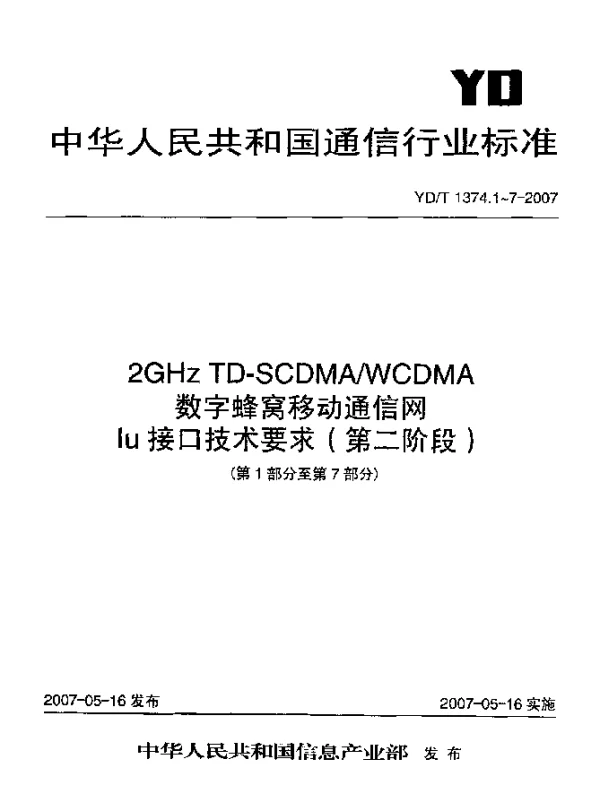 YDT 1374.5-2007 2GHz TD-SCDMAWCDMA数字蜂窝移动通信网Iu接口技术要求(第二阶段)第5部分：数据传输与传输信令