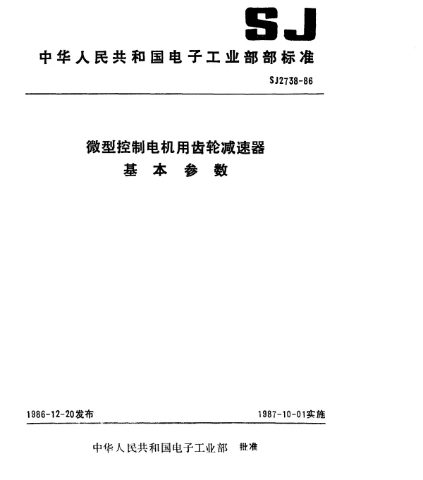 SJ 2738-1986 微型控制电机用齿轮减速器基本参数