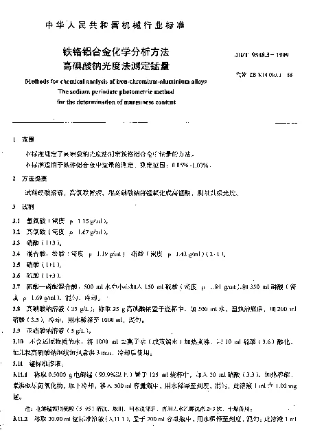 JBT 9548.3-1999 铁铬铝合金化学分析方法.高碘酸钠光度法测定锰量