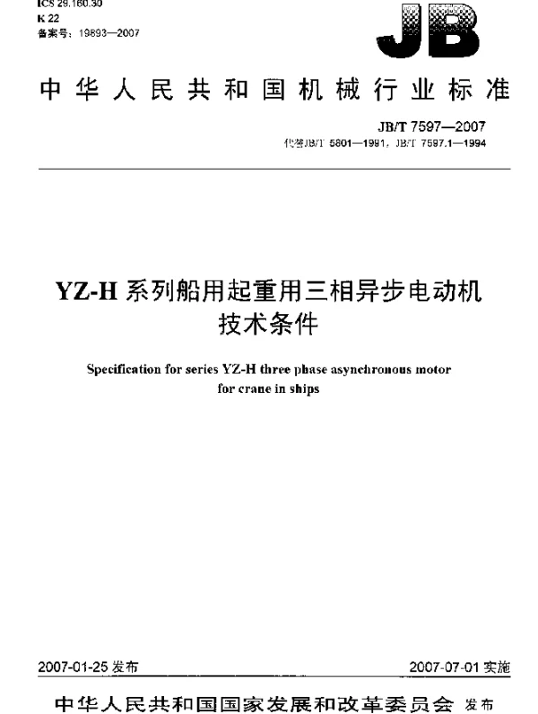 JBT 7597-2007 YZ-H系列船用起重用三相异步电动机技术条件
