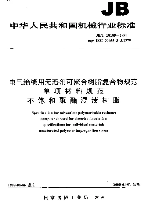 JBT 10109-1999 电气绝缘用无溶剂可聚合树脂复合物规范.单项材料规范.不饱和聚酯浸渍树脂