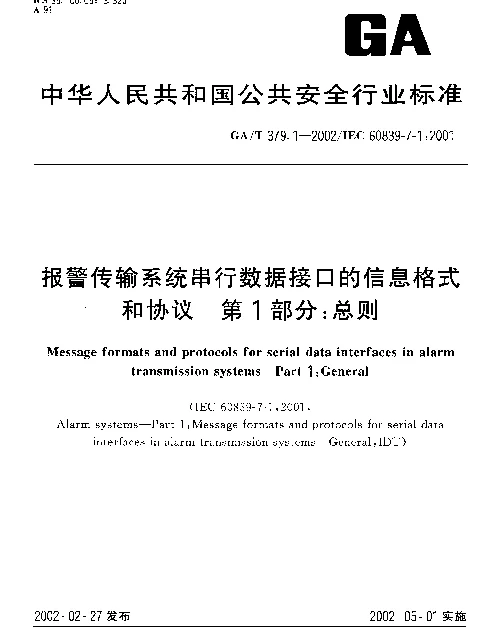 GAT 379.1-2002 报警传输系统串行数据接口的信息格式和协议 第1部分：总则