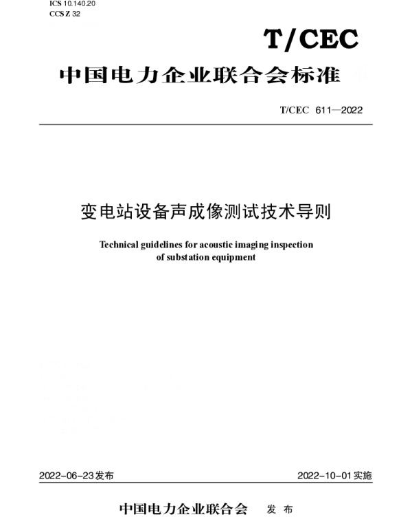 TCEC 611-2022 变电站设备声成像测试技术导则