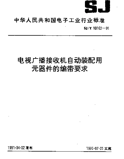 SJT 10162-1991 电视广播接收机自动装配用元器件的编带要求