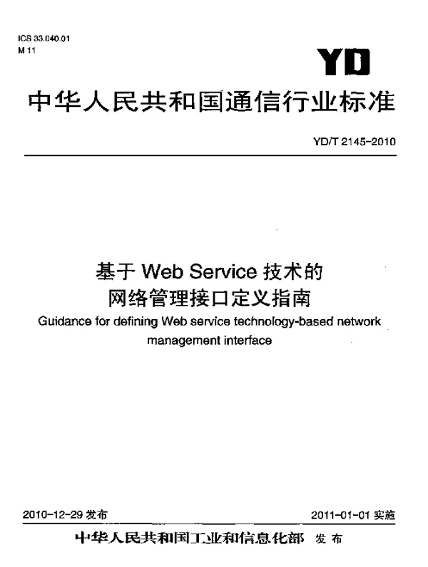YDT 2145-2010 基于Web Service技术的网络管理接口定义指南