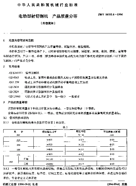 JBT 56111.6-1994 电动型材切割机 产品质量分等（内部使用）