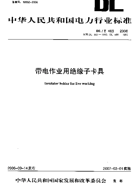 DLT 463-2006 带电作业用绝缘子卡具
