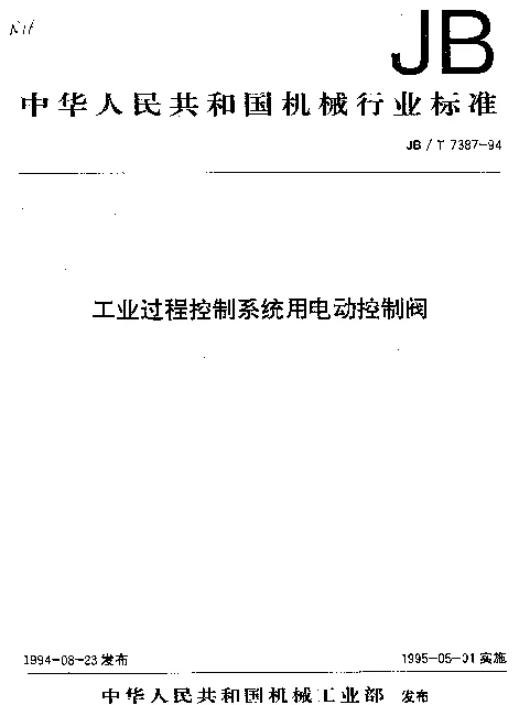 JBT 7387-1994 工业过程控制系统用电动控制阀