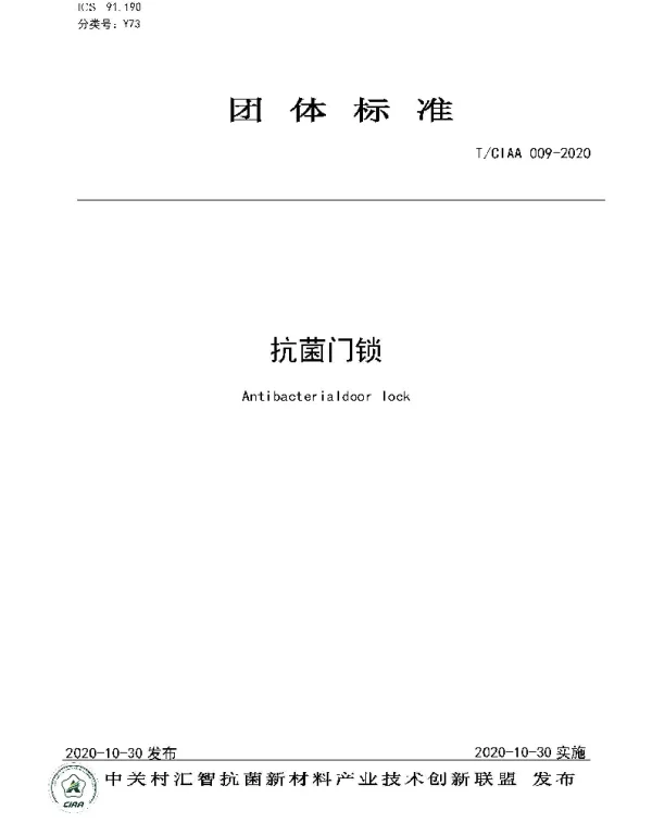 TCIAA 009-2020 抗菌门锁
