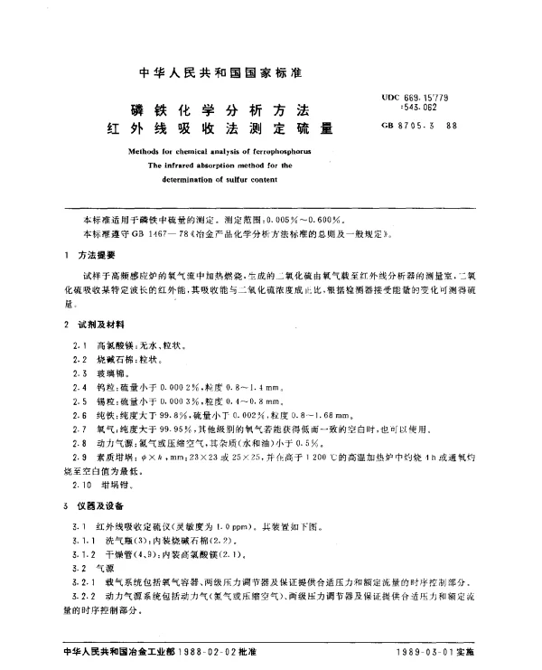 GB 8705.3-1988 磷铁化学分析方法红外线吸收法测定硫量
