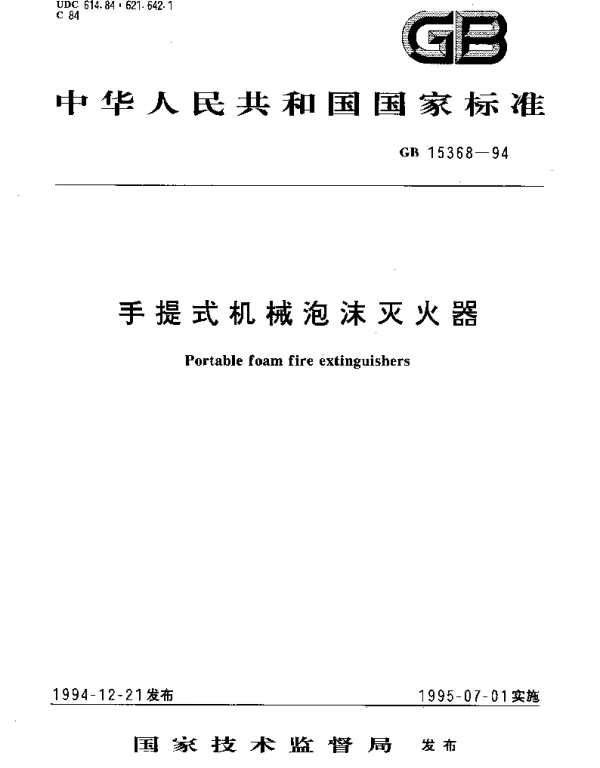 GB 15368-1994 手提式机械泡沫灭火器