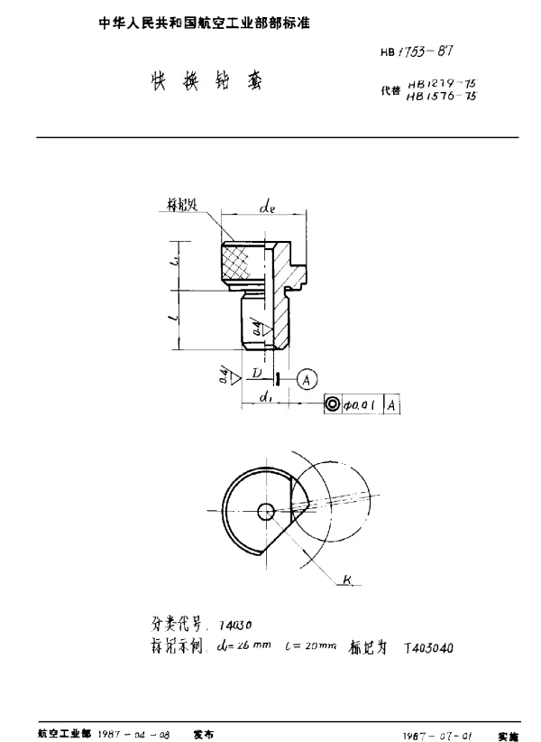 HB 1753-1987 快换钻套