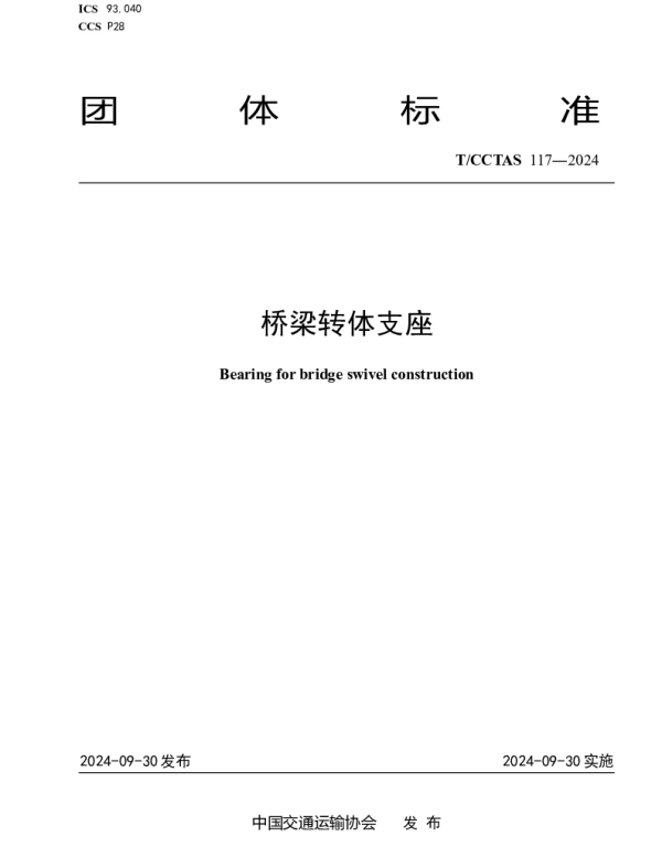 TCCTAS 117-2024 桥梁转体支座