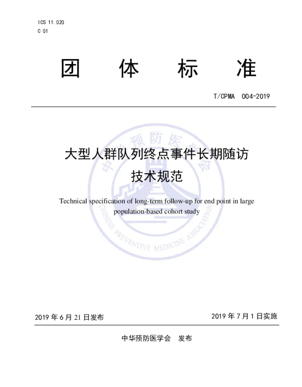TCPMA 004-2019 大型人群队列终点事件长期随访技术规范