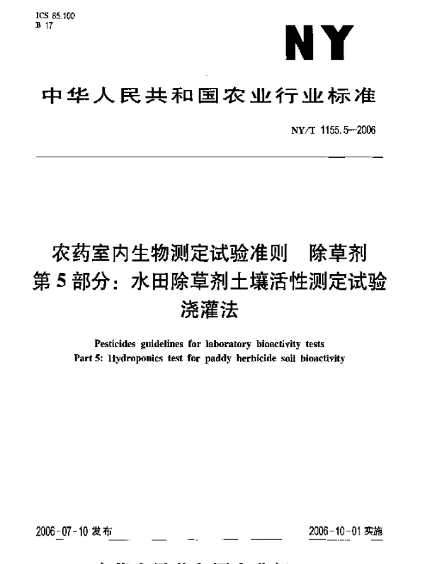 NYT 1155.5-2006 农药室内生物测定试验准则.除草剂.第5部分：水田除草剂土壤活性测定试验.浇灌法