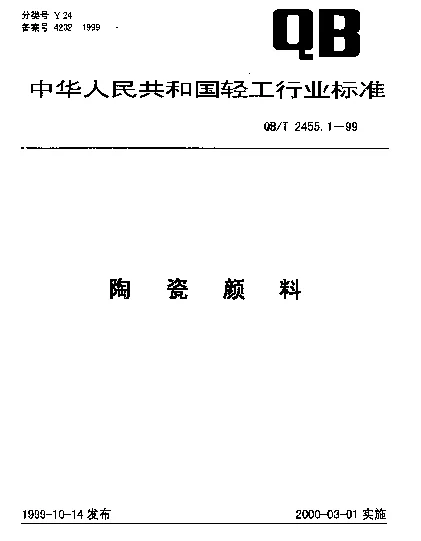 QBT 2455.1-1999 陶瓷颜料