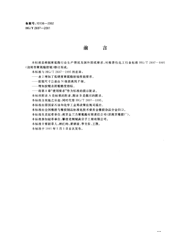 HGT 2697-2001 胶辊 第二部分：聚氨酯胶辊