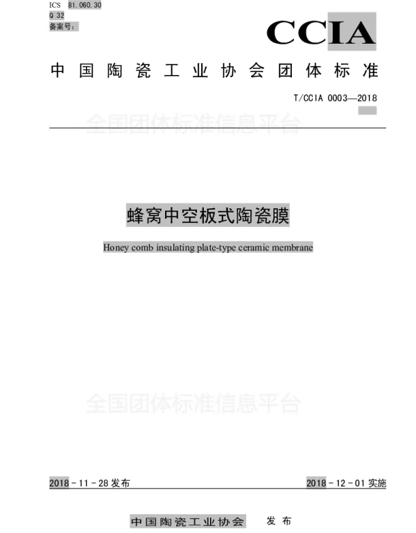 TCCIA 003-2018 蜂窝中空板式陶瓷膜