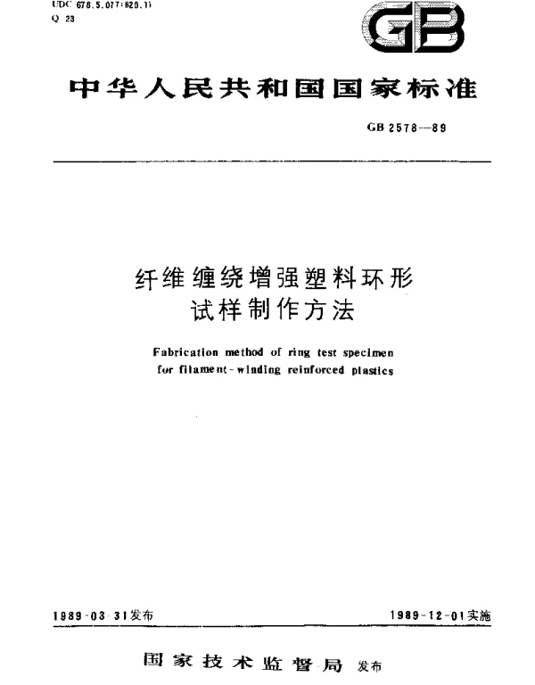 GBT 2578-1989 纤维缠绕增强塑料环形试样制作方法