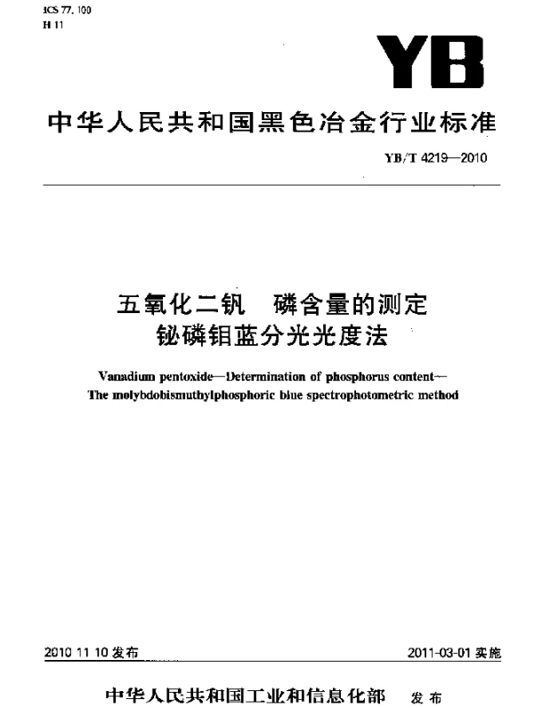 YBT 4219-2010 五氧化二钒磷含量的测定铋磷钼蓝分光光度法