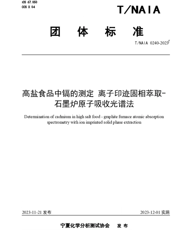 TNAIA 0240-2023 高盐食品中镉的测定 离子印迹固相萃取-石墨炉原子吸收光谱法