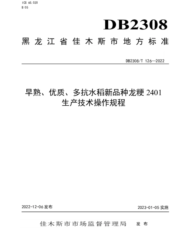 DB2308T 126-2022 早熟、优质、多抗水稻新品种龙粳2401生产技术操作规程