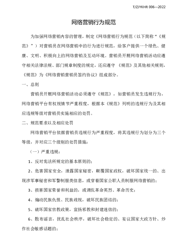 TZJYKHR 006-2022 网络营销行为规范