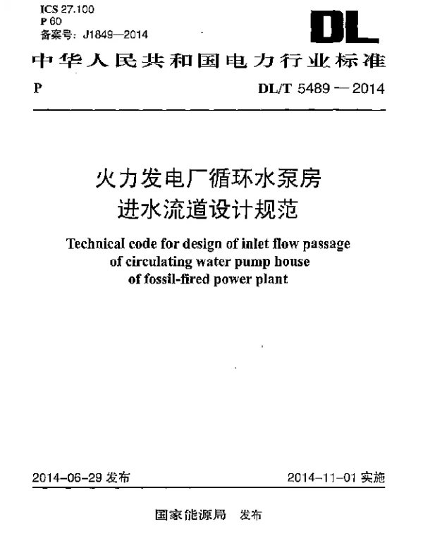 DLT 5489-2014 火力发电厂循环水泵房进水流道设计规范