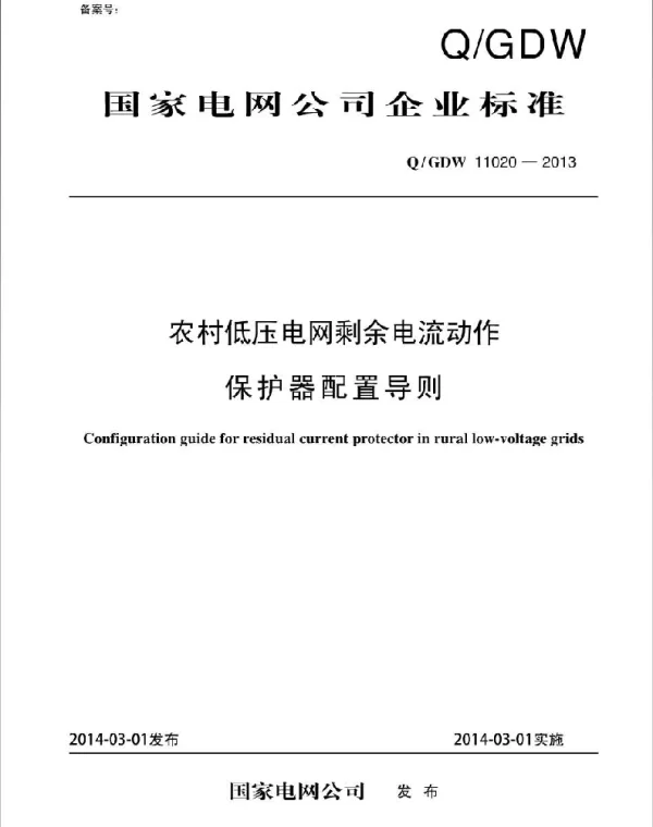 Q_GDW 11020-2013 农村低压电网剩余电流工作保护器配置导则