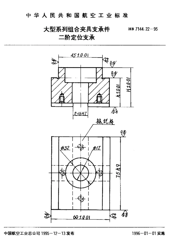 HB 7144.22-1995 大型系列组合夹具支承件.二阶定位支承