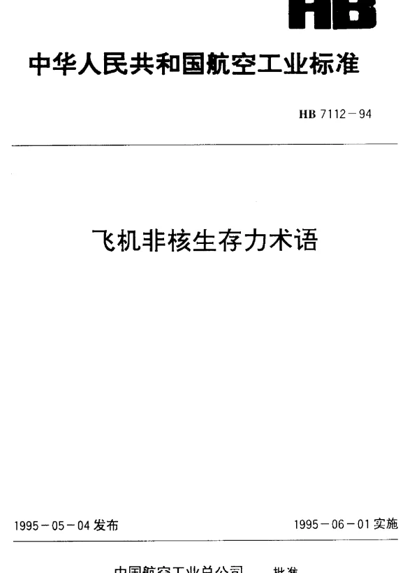 HB 7112-1994 飞机非核生存力术语