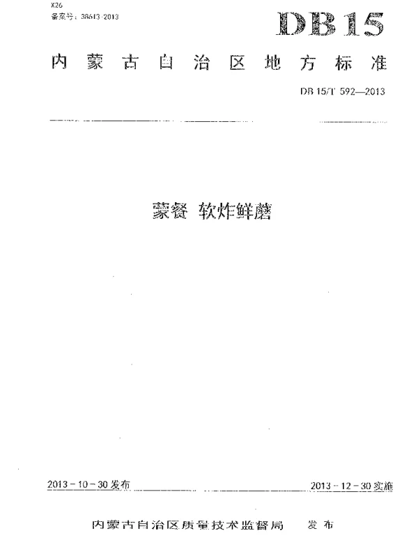 DB15T 592-2013 蒙餐 软炸鲜磨