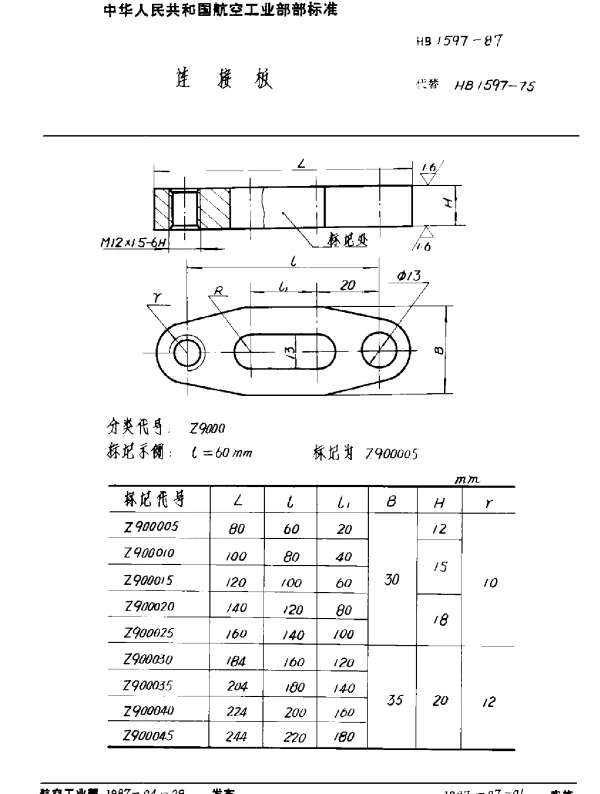 HB 1597-1987 连接板