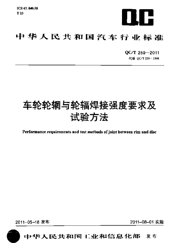 QCT 259-2011 车轮轮辋与轮辐焊接强度要求及试验方法