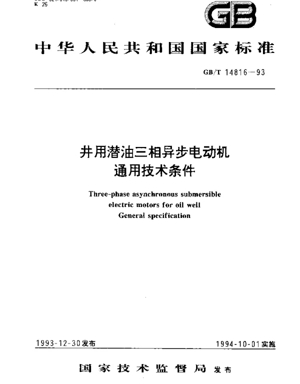GBT 14816-1993 井用潜油三相异步电动机通用技术条件