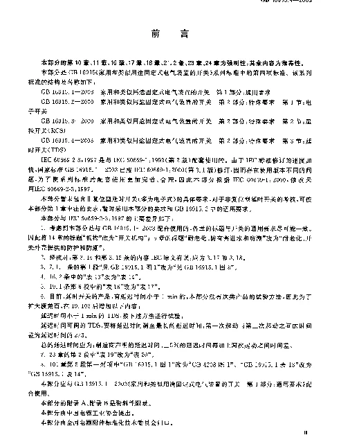GB 16915.4-2003 家用和类似用途固定式电气装置的开关 第2部分：特殊要求 第3节：延时开关