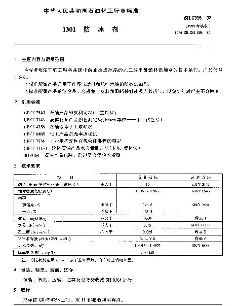 SH 0396-1992 1301防冰剂