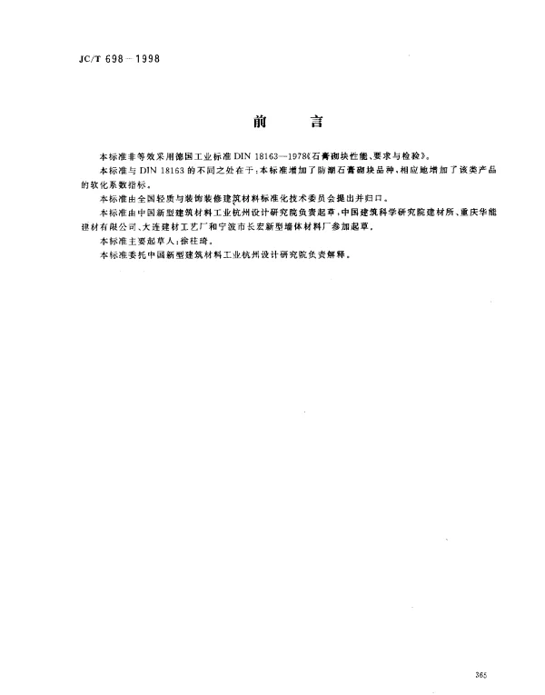 JCT 698-1998 石膏砌块