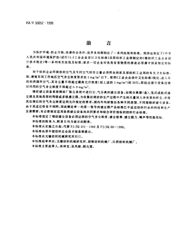 FZT 93052-1999 棉纺滤尘设备