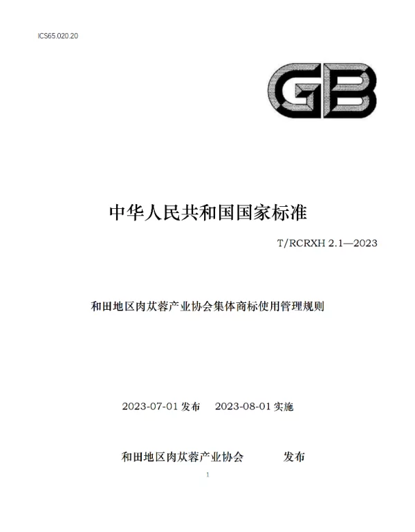 TRCRXH 2.1-2023 和田地区肉苁蓉产业协会集体商标使用管理规则