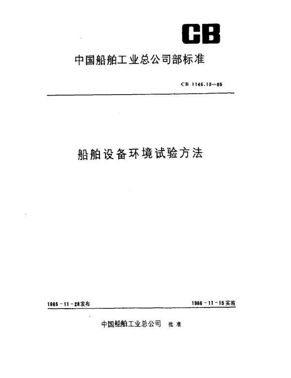 CB 1146.13-1985 船舶设备环境试验方法 试验Kb：交变盐雾